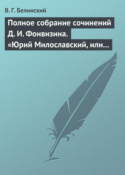 Скачать книгу Полное собрание сочинений Д. И. Фонвизина. «Юрий Милославский, или русские в 1612 году», сочинение М. Загоскина