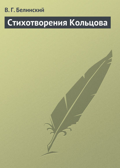 Скачать книгу Стихотворения Кольцова