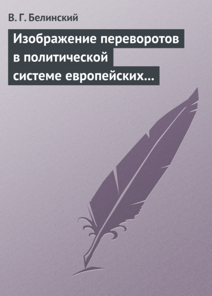 Скачать книгу Изображение переворотов в политической системе европейских государств с исхода пятнадцатого столетия