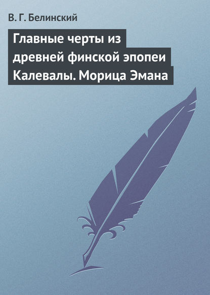 Скачать книгу Главные черты из древней финской эпопеи Калевалы. Морица Эмана