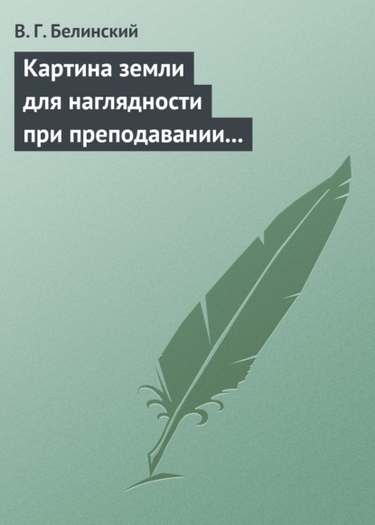 Скачать книгу Картина земли для наглядности при преподавании физической географии, составленная А. Ф. Постельсом