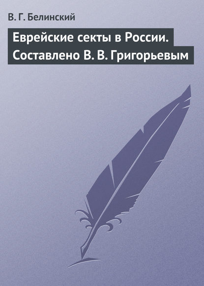 Скачать книгу Еврейские секты в России. Составлено В. В. Григорьевым