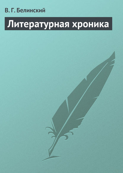 Скачать книгу Литературная хроника