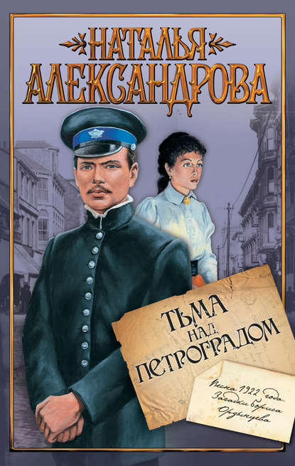 Скачать книгу Тьма над Петроградом