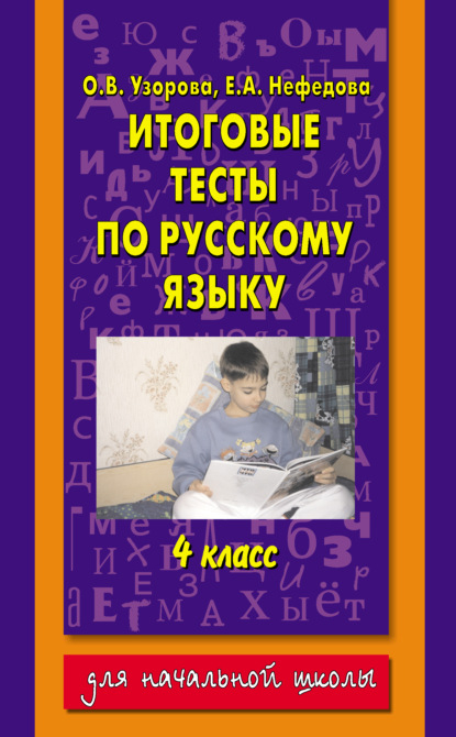 Скачать книгу Итоговые тесты по русскому языку. 4 класс