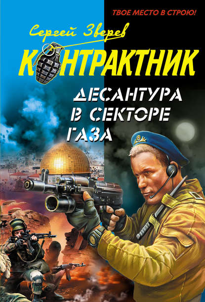 Скачать книгу Десантура в секторе Газа