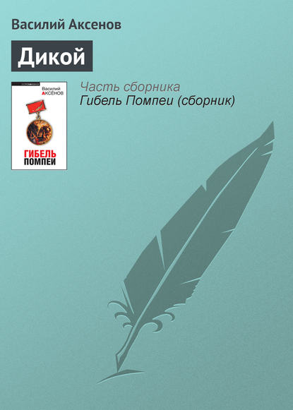 Скачать книгу Дикой