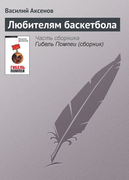 Скачать книгу Любителям баскетбола