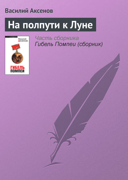 Скачать книгу На полпути к Луне