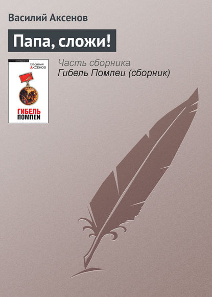 Скачать книгу Папа, сложи!