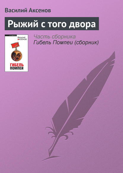 Скачать книгу Рыжий с того двора