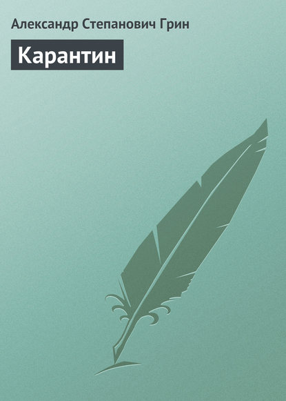 Скачать книгу Карантин
