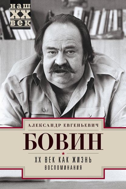 Скачать книгу XX век как жизнь. Воспоминания