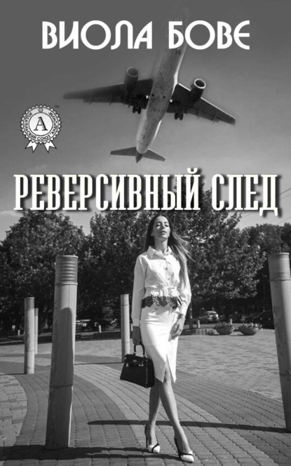 Скачать книгу Реверсивный след
