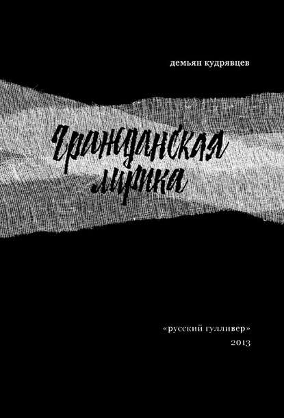 Скачать книгу Гражданская лирика: Стихотворения