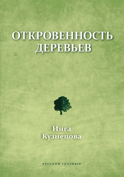 Скачать книгу Откровенность деревьев