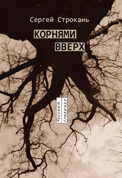Скачать книгу Корнями вверх