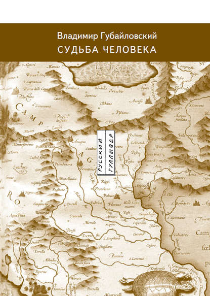 Скачать книгу Судьба человека