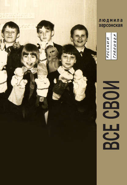 Скачать книгу Все свои