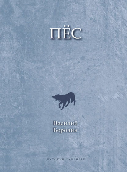 Скачать книгу Пес