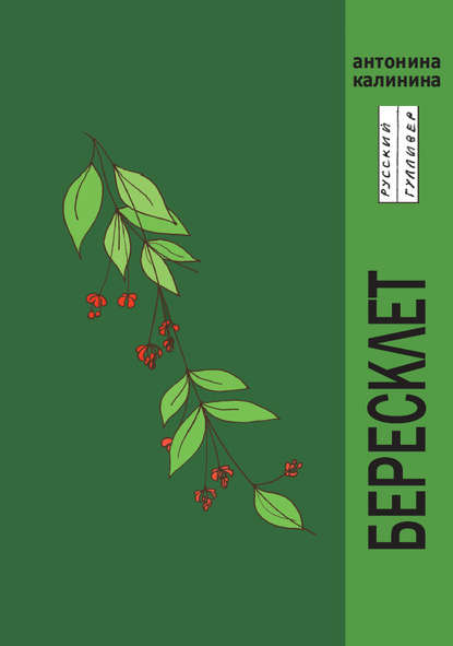 Скачать книгу Бересклет
