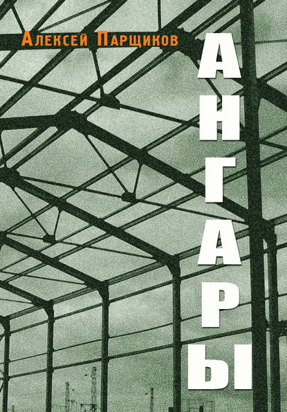 Скачать книгу Ангары