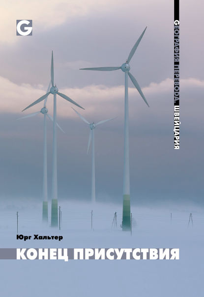 Скачать книгу Конец присутствия