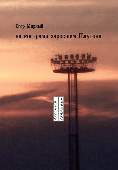 Скачать книгу На кострами заросшем Плутоне