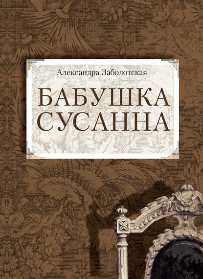 Скачать книгу Бабушка Сусанна