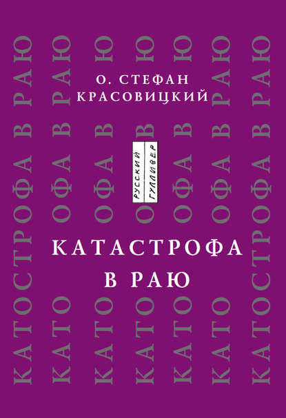 Скачать книгу Катастрофа в Раю (статьи, доклады, интервью)