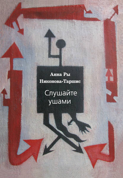 Скачать книгу Слушайте ушами