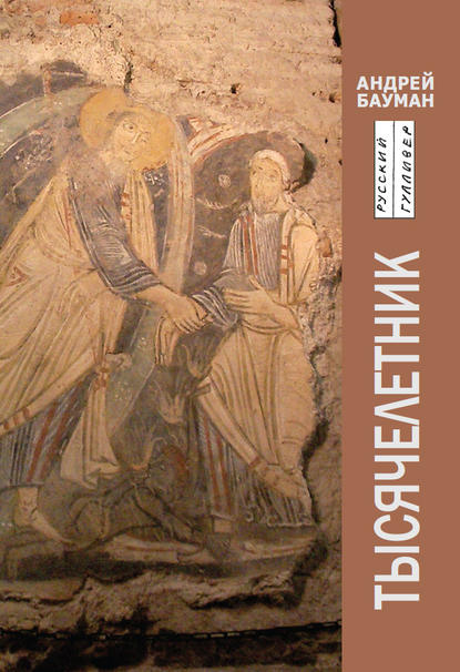 Скачать книгу Тысячелетник