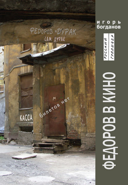 Скачать книгу Федоров в кино