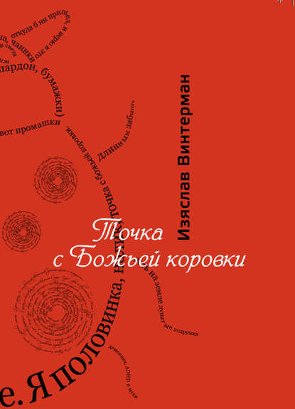 Скачать книгу Точка с божьей коровки