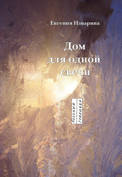 Скачать книгу Дом для одной свечи: стихотворение