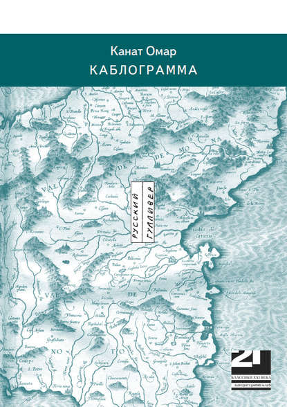 Скачать книгу Каблограмма