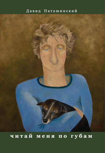 Скачать книгу Читай меня по губам