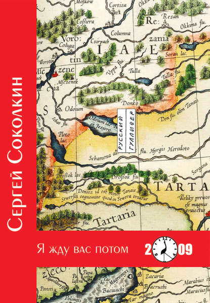 Скачать книгу Я жду вас потом