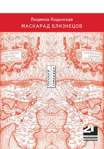 Скачать книгу Маскарад близнецов