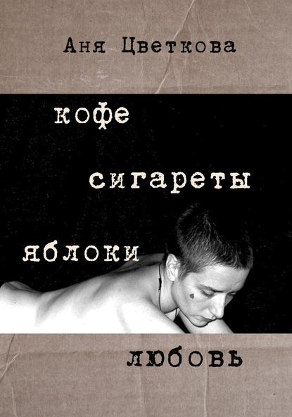 Скачать книгу Кофе Сигареты Яблоки Любовь