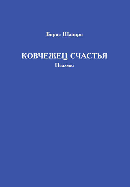 Скачать книгу Ковчежец счастья. Псалмы