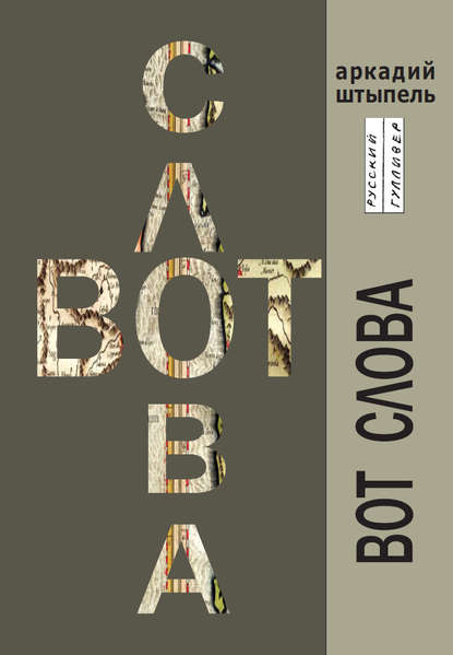 Скачать книгу Вот слова