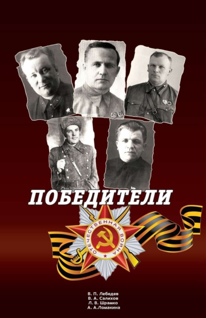 Скачать книгу Победители: Сборник статей и воспоминаний.