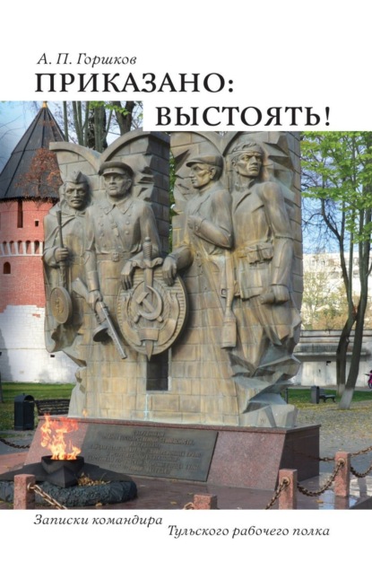 Скачать книгу Приказано: выстоять!
