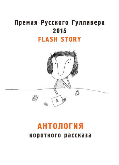 Скачать книгу Антология короткого рассказа