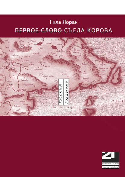 Скачать книгу Первое слово Съела корова
