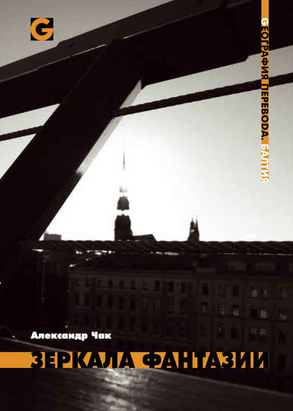 Скачать книгу Зеркала фантазии