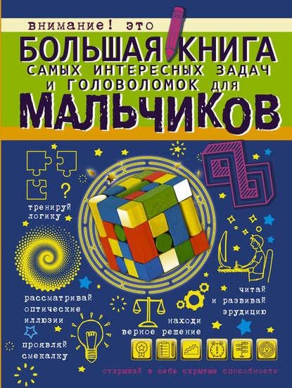 Скачать книгу Большая книга самых интересных задач и головоломок для мальчиков