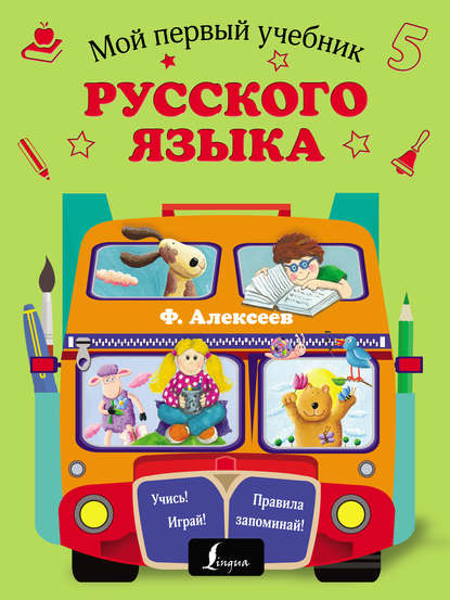 Скачать книгу Мой первый учебник русского языка