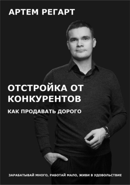 Скачать книгу Отстройка от конкурентов. Как продавать дорого